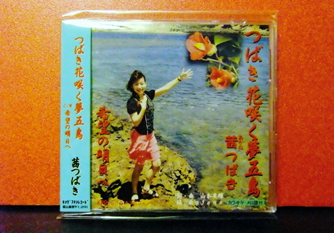 ブログ用（つばき花咲く夢五島CD).JPG